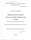 Строкова, Ольга Геннадьевна. Преобразование и регулирование земельных отношений в аграрном секторе экономики: дис. доктор экономических наук: 08.00.05 - Экономика и управление народным хозяйством: теория управления экономическими системами; макроэкономика; экономика, организация и управление предприятиями, отраслями, комплексами; управление инновациями; региональная экономика; логистика; экономика труда. Москва. 1999. 251 с.