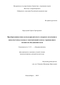 Березуцкий Артем Григорьевич. Преобразование импульсно-периодического лазерного излучения в низкочастотные волны в замагниченной плазме с применением механизма объединения волн: дис. кандидат наук: 00.00.00 - Другие cпециальности. ФГБУН Институт лазерной физики Сибирского отделения Российской академии наук. 2022. 133 с.