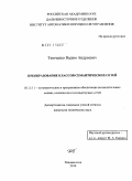 Тимченко, Вадим Андреевич. Преобразование классов семантических сетей: дис. кандидат технических наук: 05.13.11 - Математическое и программное обеспечение вычислительных машин, комплексов и компьютерных сетей. Владивосток. 2010. 256 с.