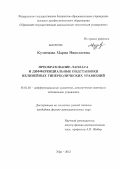 Кузнецова, Мария Николаевна. Преобразование Лапласа и дифференциальные подстановки нелинейных гиперболических уравнений: дис. кандидат физико-математических наук: 01.01.02 - Дифференциальные уравнения. Уфа. 2012. 170 с.