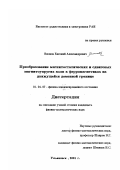 Вилков, Евгений Александрович. Преобразование магнитостатических и сдвиговых магнитоупругих волн в ферромагнетиках на движущейся доменной границе: дис. кандидат физико-математических наук: 01.04.07 - Физика конденсированного состояния. Ульяновск. 2001. 167 с.