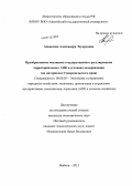 Аванесова, Александра Эдуардовна. Преобразование механизма государственного регулирования территориального АПК в условиях модернизации: на материалах Ставропольского края: дис. кандидат наук: 08.00.05 - Экономика и управление народным хозяйством: теория управления экономическими системами; макроэкономика; экономика, организация и управление предприятиями, отраслями, комплексами; управление инновациями; региональная экономика; логистика; экономика труда. Майкоп. 2013. 183 с.