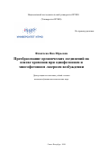 Фомичева Яна Юрьевна. Преобразование органических соединений на основе хромонов при однофотонном и многофотонном лазерном возбуждении: дис. кандидат наук: 01.04.21 - Лазерная физика. ФГАОУ ВО «Национальный исследовательский университет ИТМО». 2020. 212 с.