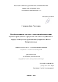 Гафурова Дина Ринатовна. Преобразование органического вещества и формирование порового пространства в результате теплового воздействия на породы семилукского (доманикового) горизонта Южно-Татарского свода: дис. кандидат наук: 25.00.12 - Геология, поиски и разведка горючих ископаемых. ФГБОУ ВО «Московский государственный университет имени М.В. Ломоносова». 2018. 139 с.