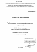 Федоров, Борис Константинович. Преобразование отношений собственности и формы хозяйствования в банковской системе постсоциалистической экономики России: Вопросы теории: дис. кандидат экономических наук: 08.00.01 - Экономическая теория. Москва. 2006. 225 с.