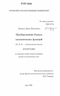 Ломакин, Денис Евгеньевич. Преобразование Радона аналитических функций: дис. кандидат физико-математических наук: 01.01.01 - Математический анализ. Ростов-на-Дону. 2006. 155 с.