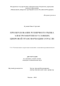 Кузьмин Павел Сергеевич. Преобразование розничного рынка электроэнергии в условиях цифровой трансформации отрасли: дис. кандидат наук: 00.00.00 - Другие cпециальности. ФГОБУ ВО Финансовый университет при Правительстве Российской Федерации. 2024. 204 с.