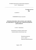 Сконженко, Леонид Алексеевич. Преобразование сигналов в ансамблях нелинейных элементов с нейроподобной динамикой: дис. кандидат физико-математических наук: 01.04.03 - Радиофизика. Саратов. 2008. 137 с.