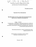 Харченко, Ольга Дмитриевна. Преобразование системы управления инновационными проектами на оборонном предприятии: дис. кандидат экономических наук: 08.00.05 - Экономика и управление народным хозяйством: теория управления экономическими системами; макроэкономика; экономика, организация и управление предприятиями, отраслями, комплексами; управление инновациями; региональная экономика; логистика; экономика труда. Москва. 2003. 168 с.