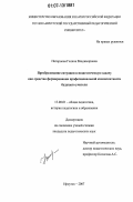 Нагорнова, Галина Владимировна. Преобразование ситуации в педагогическую задачу как средство формирования профессиональной компетентности будущего учителя: дис. кандидат педагогических наук: 13.00.01 - Общая педагогика, история педагогики и образования. Иркутск. 2007. 250 с.