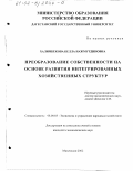 Халимбекова, Белла Нажмутдиновна. Преобразование собственности на основе развития интегрированных хозяйственных структур: дис. кандидат экономических наук: 08.00.05 - Экономика и управление народным хозяйством: теория управления экономическими системами; макроэкономика; экономика, организация и управление предприятиями, отраслями, комплексами; управление инновациями; региональная экономика; логистика; экономика труда. Махачкала. 2002. 179 с.