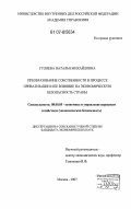 Гуляева, Наталья Михайловна. Преобразование собственности в процессе приватизации и ее влияние на экономическую безопасность страны: дис. кандидат экономических наук: 08.00.05 - Экономика и управление народным хозяйством: теория управления экономическими системами; макроэкономика; экономика, организация и управление предприятиями, отраслями, комплексами; управление инновациями; региональная экономика; логистика; экономика труда. Москва. 2007. 223 с.