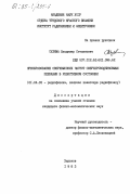 Сулима, Владимир Степанович. Преобразование сверхвысоких частот сверхпроводниковыми пленками в резистивном состоянии: дис. кандидат физико-математических наук: 01.04.03 - Радиофизика. Харьков. 1983. 133 с.