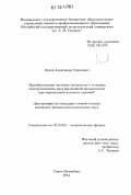 Лосев, Александр Сергеевич. Преобразование световых импульсов в условиях электромагнитно индуцированной прозрачности при вырождении атомных уровней: дис. кандидат физико-математических наук: 01.04.02 - Теоретическая физика. Санкт-Петербург. 2012. 120 с.