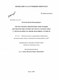 Мялицин, Вадим Владимирович. Преобразование циклических конструкций для многопроцессорных систем кластерного типа с учетом количества вычислительных устройств: дис. кандидат технических наук: 05.13.11 - Математическое и программное обеспечение вычислительных машин, комплексов и компьютерных сетей. Пенза. 2008. 159 с.