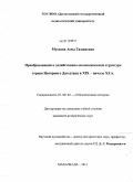 Мусаева, Асма Гаджиевна. Преобразования в хозяйственно-экономической структуре горцев Нагорного Дагестана в XIX - начале XX в.: дис. кандидат исторических наук: 07.00.02 - Отечественная история. Махачкала. 2011. 155 с.