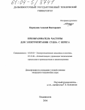 Коршунов, Алексей Викторович. Преобразователь частоты для электропитания судна с берега: дис. кандидат технических наук: 05.09.03 - Электротехнические комплексы и системы. Владивосток. 2004. 119 с.