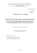 Меднов Антон Александрович. Преобразователь параметров электроэнергии на базе полупроводниковых преобразователей и многофункциональных трансформаторов: дис. кандидат наук: 00.00.00 - Другие cпециальности. ФГБОУ ВО «Уфимский университет науки и технологий». 2023. 129 с.