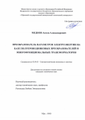 Меднов Антон Александрович. Преобразователь параметров электроэнергии на базе полупроводниковых преобразователей и многофункциональных трансформаторов: дис. кандидат наук: 05.09.03 - Электротехнические комплексы и системы. ФГБОУ ВО «Уфимский государственный авиационный технический университет». 2022. 131 с.