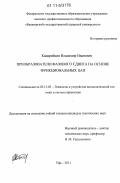 Канарейкин, Владимир Иванович. Преобразователи фазового сдвига на основе функциональных ЦАП: дис. кандидат технических наук: 05.13.05 - Элементы и устройства вычислительной техники и систем управления. Уфа. 2011. 205 с.