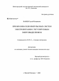 Ваняев, Сергей Валериевич. Преобразователи импульсных систем электропитания с регулируемым энерговыделением: дис. кандидат технических наук: 05.09.12 - Силовая электроника. Нижний Новгород. 2008. 230 с.