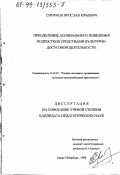 Смирнов, Ярослав Юрьевич. Преодоление асоциального поведения подростков средствами культурно-досуговой деятельности: дис. кандидат педагогических наук: 13.00.05 - Теория, методика и организация социально-культурной деятельности. Санкт-Петербург. 1998. 128 с.