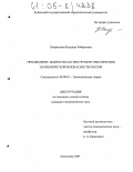 Ожерельева, Надежда Робертовна. Преодоление бедности как инструмент обеспечения экономической безопасности России: дис. кандидат экономических наук: 08.00.01 - Экономическая теория. Краснодар. 2005. 144 с.