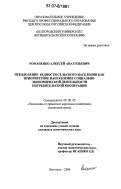 Романенко, Алексей Анатольевич. Преодоление бедности сельского населения как приоритетное направление социально-экономической деятельности потребительской кооперации: дис. кандидат экономических наук: 08.00.05 - Экономика и управление народным хозяйством: теория управления экономическими системами; макроэкономика; экономика, организация и управление предприятиями, отраслями, комплексами; управление инновациями; региональная экономика; логистика; экономика труда. Белгород. 2006. 211 с.