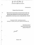 Макарова, Наталья Вячеславовна. Преодоление деструктивных психологических защит как фактор ориентированности воспитателей дошкольных учреждений на личностную модель взаимодействия с детьми: дис. кандидат психологических наук: 19.00.07 - Педагогическая психология. Череповец. 2002. 171 с.