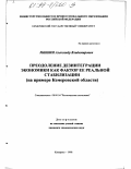 Рыбкин, Александр Владимирович. Преодоление дезинтеграции экономики как фактор ее реальной стабилизации: На примере Кемеровской области: дис. кандидат экономических наук: 08.00.04 - Региональная экономика. Кемерово. 1998. 177 с.