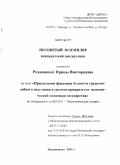 Родионова, Ирина Викторовна. Преодоление феномена бедности трудоспособного населения в системе приоритетов экономической политики государства: дис. кандидат экономических наук: 08.00.01 - Экономическая теория. Владикавказ. 2011. 153 с.