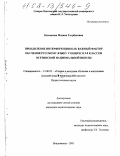 Качмазова, Мадина Тотрбековна. Преодоление итерференции как важный фактор обучения русскому языку учащихся 5-8 классов осетинской национальной школы: дис. кандидат педагогических наук: 13.00.02 - Теория и методика обучения и воспитания (по областям и уровням образования). Владикавказ. 2001. 142 с.