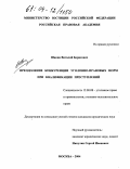 Шакин, Виталий Борисович. Преодоление конкуренции уголовно-правовых норм при квалификации преступлений: дис. кандидат юридических наук: 12.00.08 - Уголовное право и криминология; уголовно-исполнительное право. Москва. 2004. 206 с.