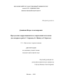 Девайкин Игорь Александрович. Преодоление корреляционизма в современной онтологии (на материале работ Г. Хармана, К. Мейясу и Р. Брассье): дис. кандидат наук: 00.00.00 - Другие cпециальности. ФГБОУ ВО «Московский государственный университет имени М.В. Ломоносова». 2023. 173 с.