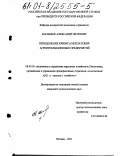 Мазанюк, Александр Петрович. Преодоление кризиса неплатежей агропромышленных предприятий: дис. кандидат экономических наук: 08.00.05 - Экономика и управление народным хозяйством: теория управления экономическими системами; макроэкономика; экономика, организация и управление предприятиями, отраслями, комплексами; управление инновациями; региональная экономика; логистика; экономика труда. Москва. 2001. 143 с.