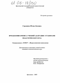 Сорокина, Юлия Львовна. Преодоление кризиса учебной адаптации студентами педагогического вуза: дис. кандидат психологических наук: 19.00.07 - Педагогическая психология. Ярославль. 2005. 257 с.