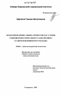 Карпеня, Галина Васильевна. Преодоление кризиса выбора профессии как условие развития профессионального самосознания у студентов: на примере медицинского колледжа: дис. кандидат психологических наук: 19.00.13 - Психология развития, акмеология. Ставрополь. 2007. 210 с.