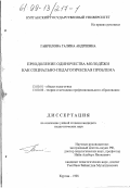 Гаврилова, Галина Андреевна. Преодоление одиночества молодежи как социально-педагогическая проблема: дис. кандидат педагогических наук: 13.00.01 - Общая педагогика, история педагогики и образования. Курган. 1998. 201 с.