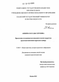 Аникина, Наталья Сергеевна. Преодоление отклоняющегося поведения сельских подростков средствами воспитания морального выбора: дис. кандидат наук: 13.00.01 - Общая педагогика, история педагогики и образования. Казань. 2012. 204 с.