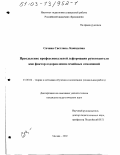 Сячина, Светлана Леонидовна. Преодоление профессиональной деформации руководителя как фактор оздоровления семейных отношений: дис. кандидат педагогических наук: 13.00.02 - Теория и методика обучения и воспитания (по областям и уровням образования). Москва. 2002. 195 с.