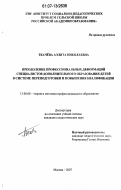 Ткачёва, Аэлита Николаевна. Преодоление профессиональных деформаций специалистов дополнительного образования детей в системе переподготовки и повышения квалификации: дис. кандидат педагогических наук: 13.00.08 - Теория и методика профессионального образования. Москва. 2007. 198 с.