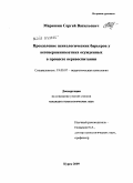 Маришин, Сергей Васильевич. Преодоление психологических барьеров у несовершеннолетних осужденных в процессе перевоспитания: дис. кандидат психологических наук: 19.00.07 - Педагогическая психология. Курск. 2009. 293 с.