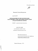 Вовденко, Оксана Валерьевна. Преодоление психологических нарушений социализации подростков средствами метафоры: дис. кандидат психологических наук: 19.00.07 - Педагогическая психология. Нижний Новгород. 2011. 220 с.