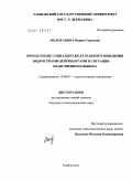 Молоканова, Мария Сергеевна. Преодоление социально желательного поведения подростками-депривантами в ситуации нравственного выбора: дис. кандидат психологических наук: 19.00.07 - Педагогическая психология. Тамбов. 2011. 231 с.