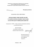 Исмаилова, Елена Викторовна. Преодоление социальной апатии студенческой молодежи средствами культурно-досуговой деятельности: дис. кандидат педагогических наук: 13.00.05 - Теория, методика и организация социально-культурной деятельности. Челябинск. 2008. 179 с.