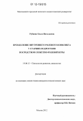 Рубцова, Ольга Витальевна. Преодоление внутреннего ролевого конфликта у старших подростков посредством сюжетно-ролевой игры: дис. кандидат наук: 19.00.13 - Психология развития, акмеология. Москва. 2012. 190 с.