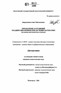 Биярсланова, Асият Магомедовна. Преодоление затруднений младших школьников при обучении математике: На основе деятельностного подхода: дис. кандидат педагогических наук: 13.00.02 - Теория и методика обучения и воспитания (по областям и уровням образования). Махачкала. 2006. 196 с.