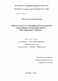 Лобач, Ольга Александровна. Препараты класса актиномицетов и фуллеренов, подавляющие репродукцию вируса иммунодефицита человека: дис. кандидат биологических наук: 03.02.02 - Вирусология. Москва. 2010. 143 с.