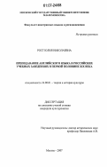 Рост, Юлия Николаевна. Преподавание английского языка в российских учебных заведениях в первой половине XIX века: дис. кандидат культурологии: 24.00.01 - Теория и история культуры. Москва. 2007. 217 с.