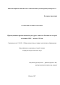 Становская, Татьяна Алексеевна. Преподавание православной культуры в школах России во второй половине XIX - начале XX вв.: дис. кандидат наук: 13.00.01 - Общая педагогика, история педагогики и образования. Москва. 2017. 198 с.